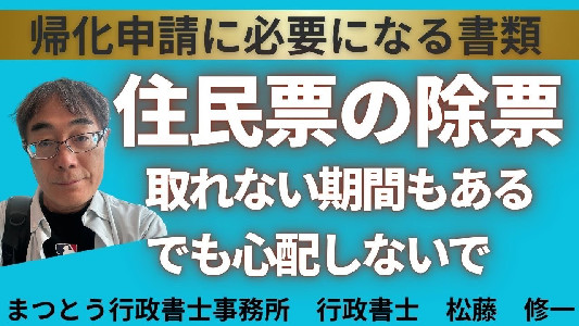 No.082【帰化申請】住民票の除票、取れない期間あり - YouTube